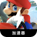 Mariokart China VPN, 马里奥竞速国内VPN